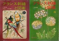 フランス刺繍と図案 10冊セット ―27.28.29.34.35.37.38.44.45.49集