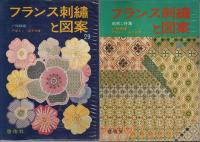 フランス刺繍と図案 10冊セット ―27.28.29.34.35.37.38.44.45.49集