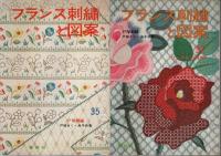 フランス刺繍と図案 10冊セット ―27.28.29.34.35.37.38.44.45.49集