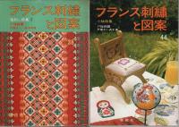 フランス刺繍と図案 10冊セット ―27.28.29.34.35.37.38.44.45.49集