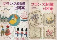 フランス刺繍と図案 10冊セット ―27.28.29.34.35.37.38.44.45.49集