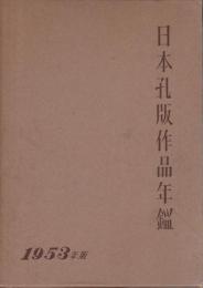 日本孔版作品年鑑 1953年版 ―孔版印刷60周年記念