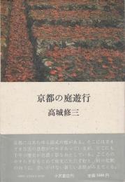 京都の庭遊行
