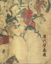 唐代壁画展 ―陜西歴史博物館友好館提携一周年記念【図録】