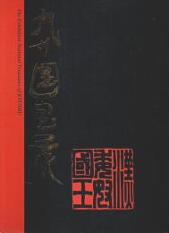 九州国宝展 【図録】