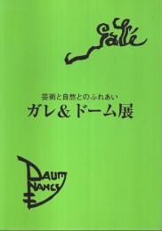 ガレ&ドーム展 ―芸術と自然とのふれあい【図録】