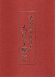 金剛山自性禅寺 大雅堂 【図録】