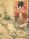 「京都五山 禅の文化」展 ―足利義満六百年御忌記念【図録】