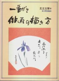 一筆がき 俳画の描き方