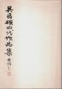 呉昌碩四代作品集 ―第十回西部朝日書道展記念・呉昌碩生誕百五十周年記念【図録】