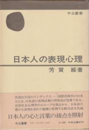 日本人の表現心理 【中公叢書】