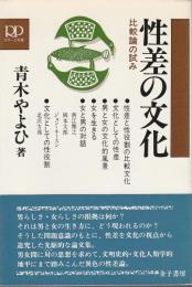 性差の文化 ―比較論の試み【ラポール双書】