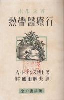 ボルネオ熱帯医療行