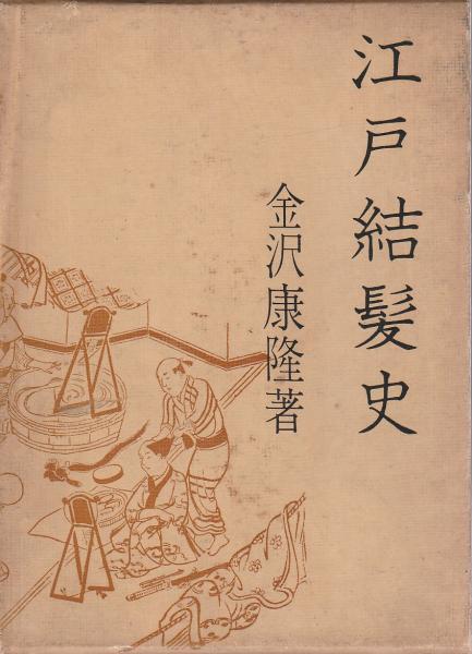 江戸結髪史 金沢康隆 パノラマ書房 古本 中古本 古書籍の通販は 日本の古本屋 日本の古本屋