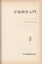 宇宙科学入門 【地球科学入門シリーズ 9】