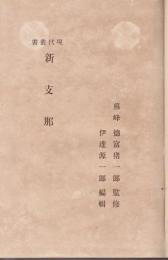 新支那 【現代叢書】