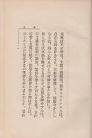 新支那 【現代叢書】