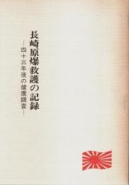 長崎原爆救護の記録 ―四十三年後の健康調査