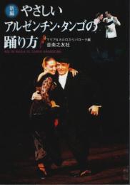 新編 やさしいアルゼンチン・タンゴの踊り方