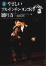 新編 やさしいアルゼンチン・タンゴの踊り方