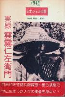 実録 雲霧仁左衛門