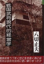 戦国武将現代的経営学