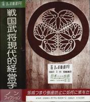 戦国武将現代的経営学