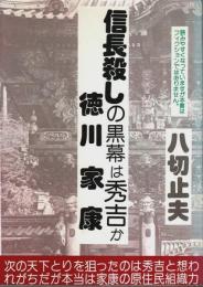 信長殺しの黒幕は秀吉か　徳川家康