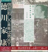 信長殺しの黒幕は秀吉か　徳川家康