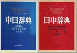 中日辞典／日中辞典　2冊セット