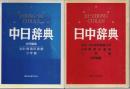 中日辞典／日中辞典　2冊セット