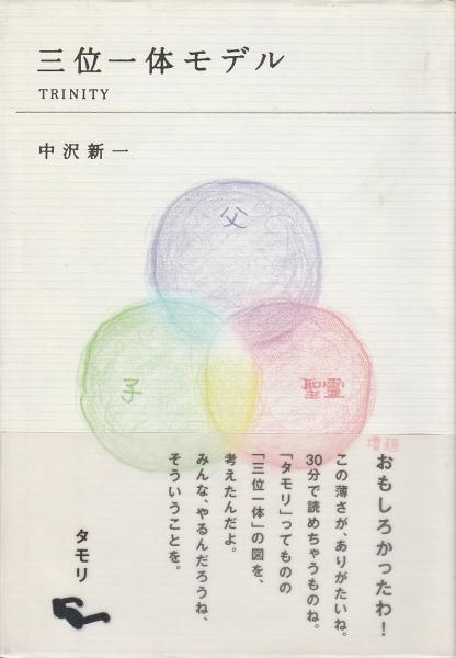 三位一体モデル Trinity 中沢新一 糸井重里監修 赤瀬川原平装画 パノラマ書房 古本 中古本 古書籍の通販は 日本の古本屋 日本の古本屋 三位一体モデル Trinity 中沢新一 糸井重里監修 赤瀬川原平装画 パノラマ書房 古本 中古本 古書籍の通販は 日本の古本屋 日本の古本屋