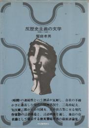 反歴史主義の文学 ―時間より空間へ