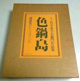 十二代今泉今右衛門作品集 色鍋島 （限定1160部の内83番）