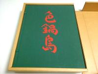 十二代今泉今右衛門作品集 色鍋島 （限定1160部の内83番）