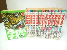完全復刻版 タイガーマスク　全14巻揃 【KCデラックス】（セット販売）