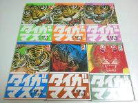 完全復刻版 タイガーマスク　全14巻揃 【KCデラックス】（セット販売）