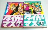 完全復刻版 タイガーマスク　全14巻揃 【KCデラックス】（セット販売）