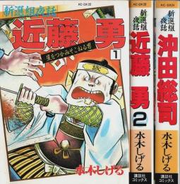新選組夜話 近藤勇(全2巻)＋沖田総司　全3巻揃 【KCデラックス】（セット販売）