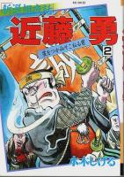 新選組夜話 近藤勇(全2巻)＋沖田総司　全3巻揃 【KCデラックス】（セット販売）
