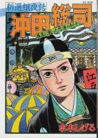 新選組夜話 近藤勇(全2巻)＋沖田総司　全3巻揃 【KCデラックス】（セット販売）