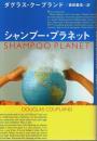 シャンプー・プラネット