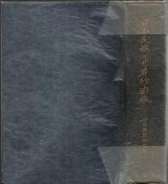 日本民族の世界的膨張 ―小林政助論文集