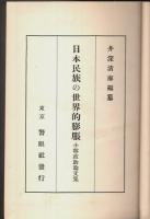 日本民族の世界的膨張 ―小林政助論文集