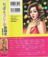 にっぽんセクシー歌謡史