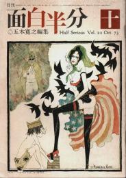 月刊 面白半分 1973年10月号 (Vol.22)