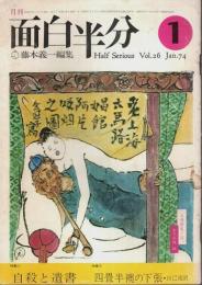 月刊 面白半分 1974年1月号 ―特集:自殺と遺書/四畳半襖の下張・自己流訳(Vol.26)