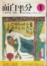 月刊 面白半分 1974年1月号 ―特集:自殺と遺書/四畳半襖の下張・自己流訳(Vol.26)