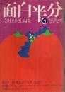 月刊 面白半分 1975年1月号 ―特集:テレビ、いま…(Vol.40)