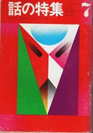 話の特集 第65号 昭和46年7月号 ―ショート・ショート・フェスティバル